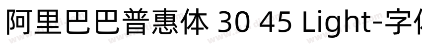 阿里巴巴普惠体 30 45 Light字体转换